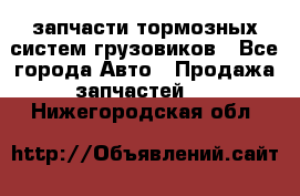 запчасти тормозных систем грузовиков - Все города Авто » Продажа запчастей   . Нижегородская обл.